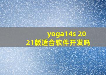 yoga14s 2021版适合软件开发吗